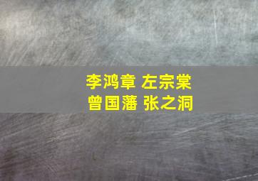 李鸿章 左宗棠 曾国藩 张之洞